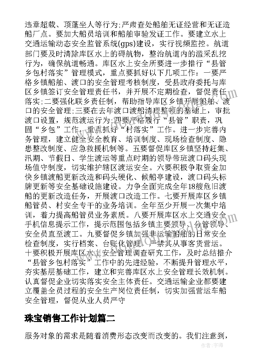 最新珠宝销售工作计划 珠宝销售提升计划(优质7篇)