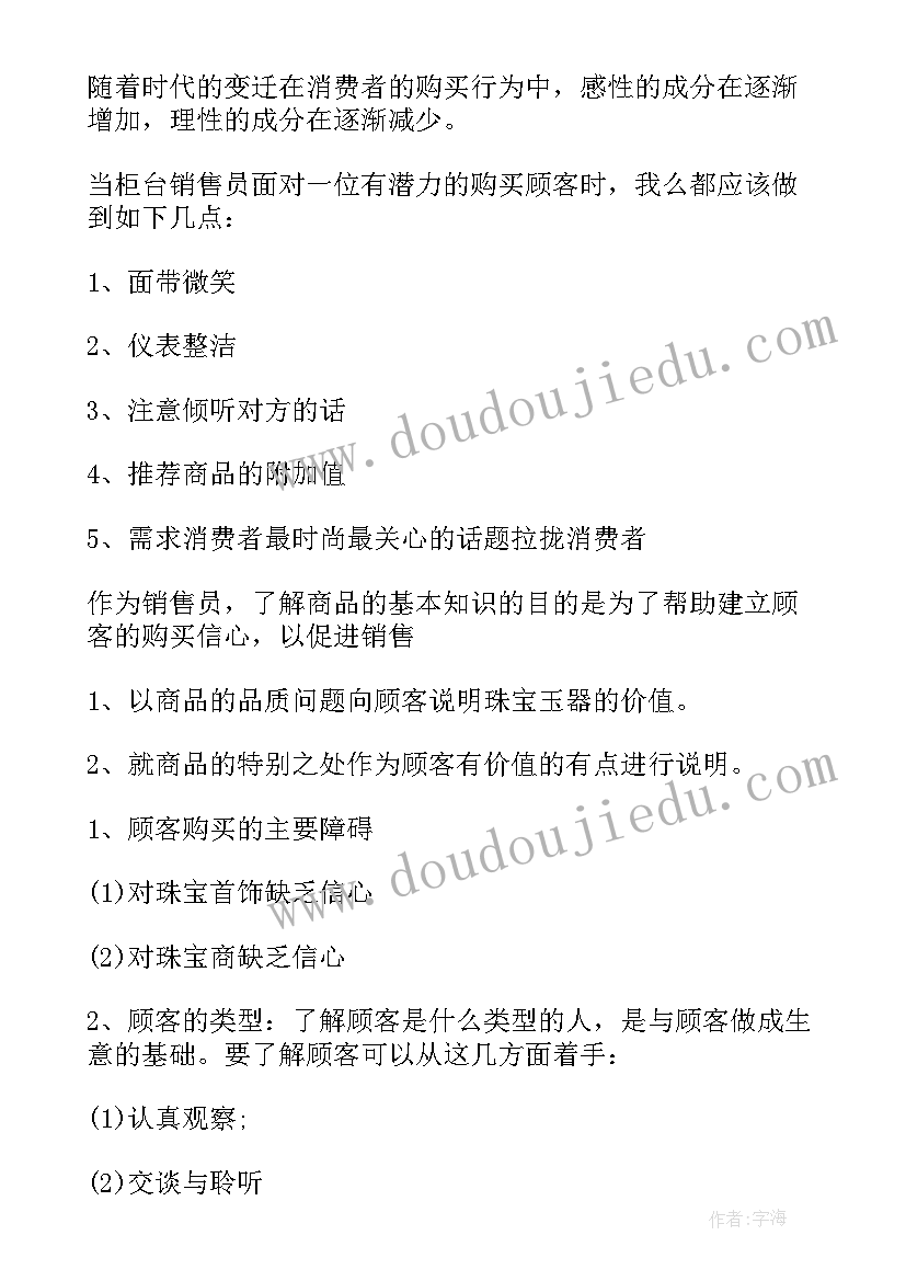 最新珠宝销售工作计划 珠宝销售提升计划(优质7篇)