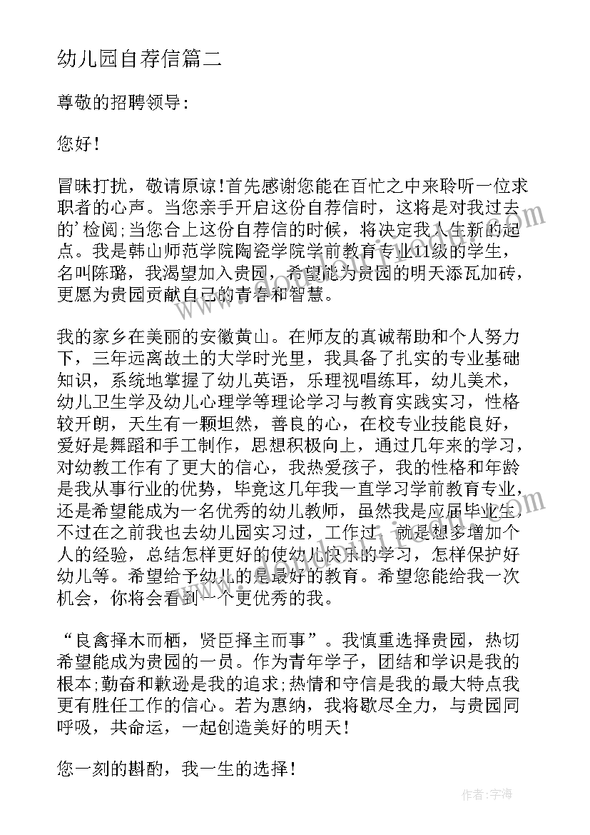 最新幼儿园自荐信(精选10篇)