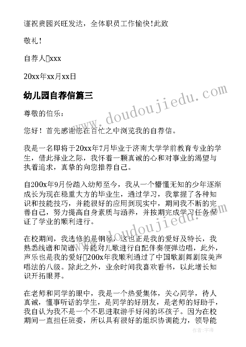 最新幼儿园自荐信(精选10篇)