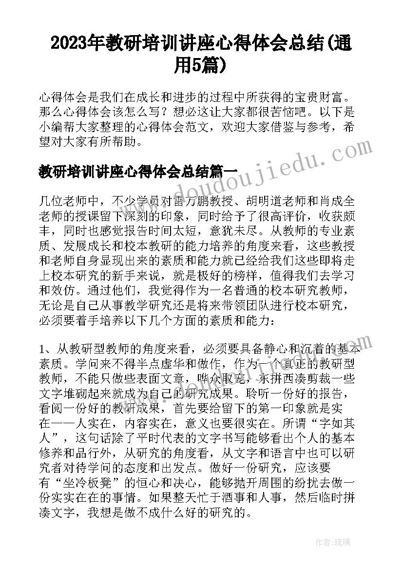 2023年教研培训讲座心得体会总结(通用5篇)