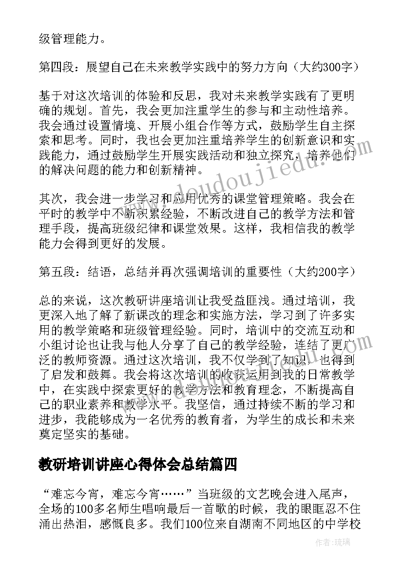 2023年教研培训讲座心得体会总结(通用5篇)