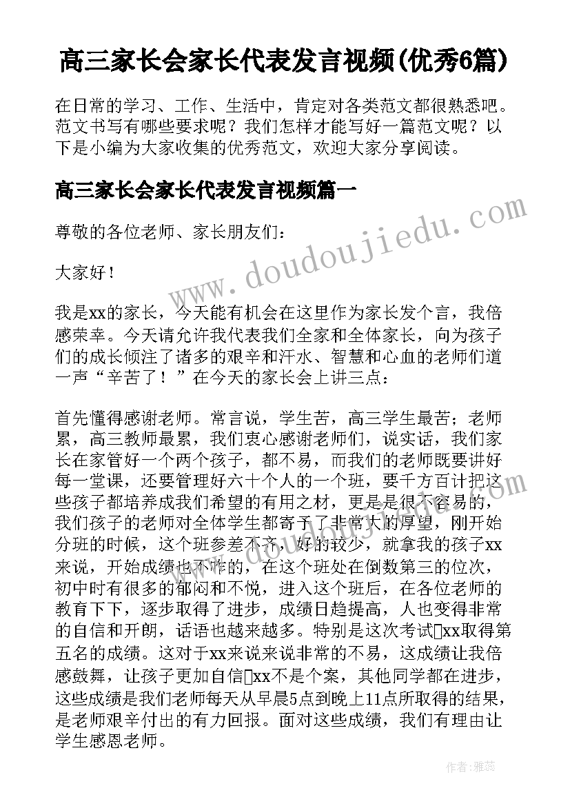 高三家长会家长代表发言视频(优秀6篇)