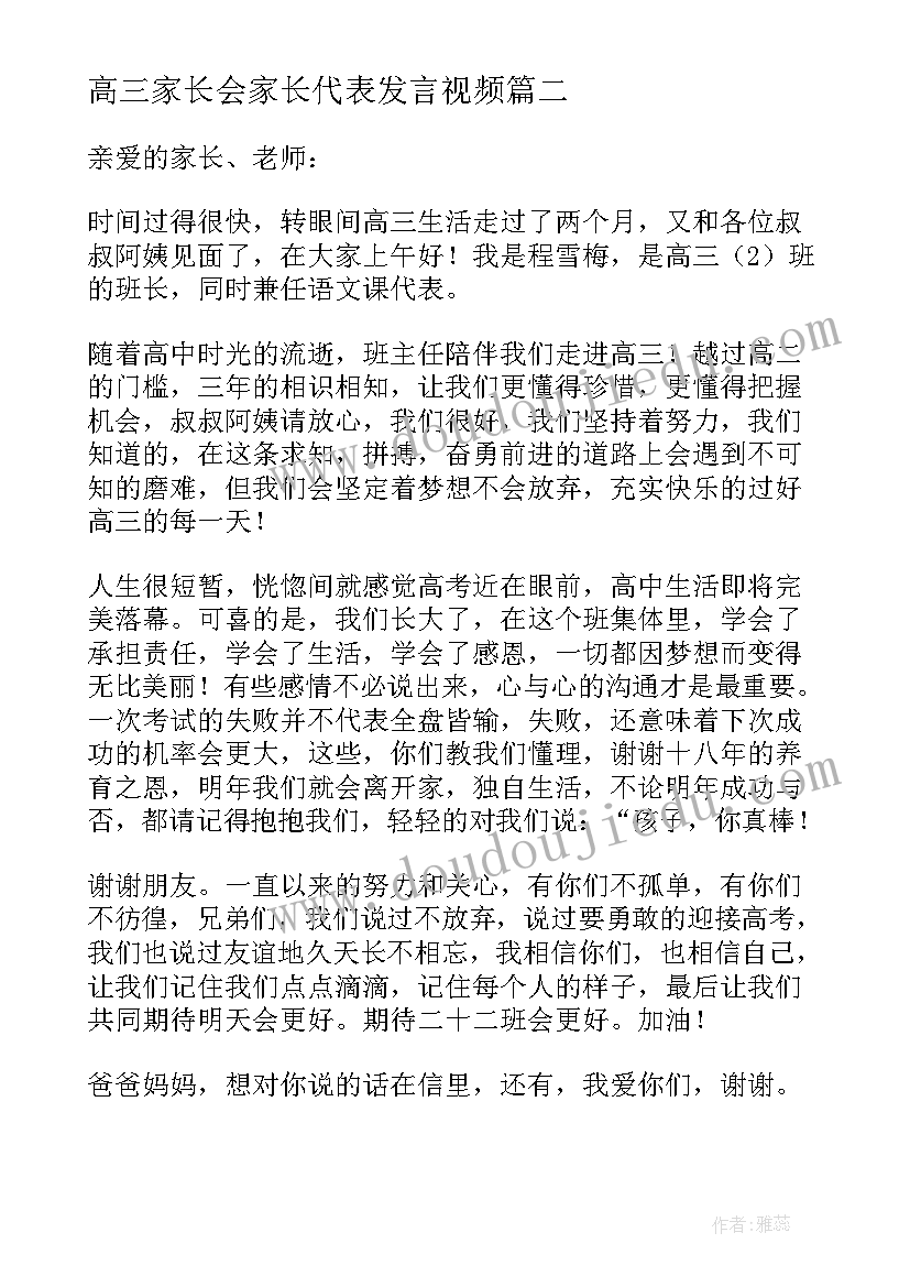 高三家长会家长代表发言视频(优秀6篇)