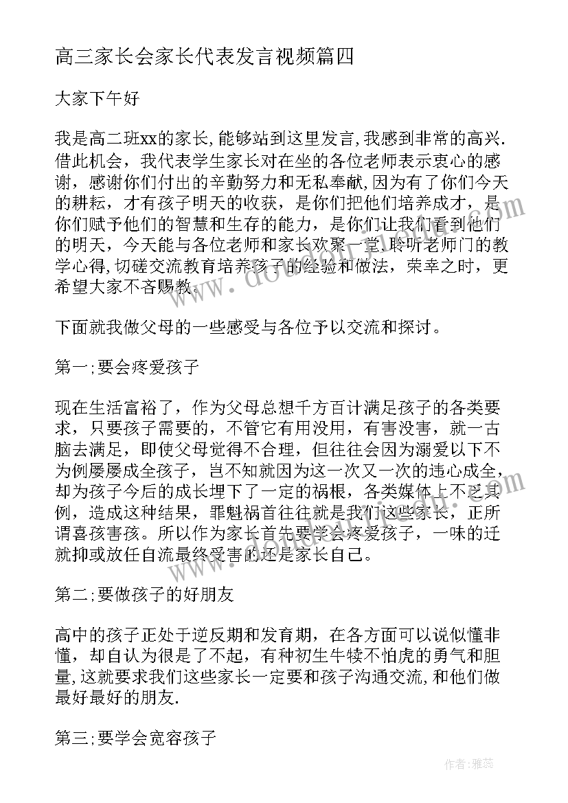 高三家长会家长代表发言视频(优秀6篇)