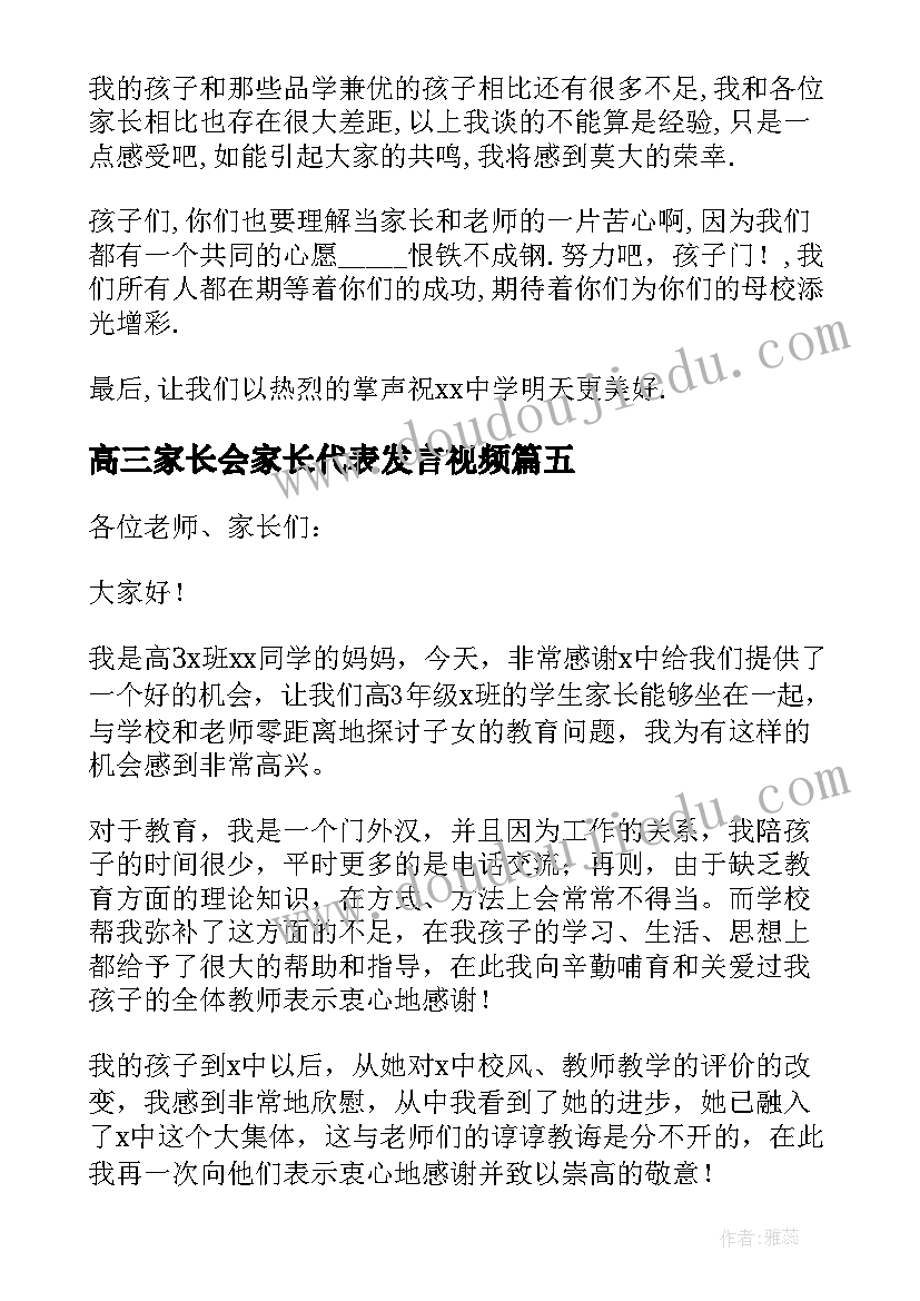 高三家长会家长代表发言视频(优秀6篇)