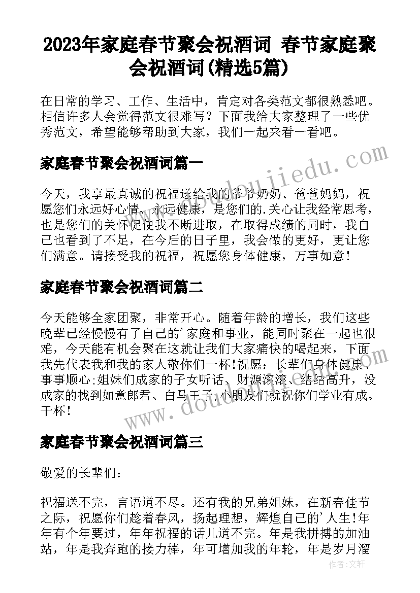 2023年家庭春节聚会祝酒词 春节家庭聚会祝酒词(精选5篇)