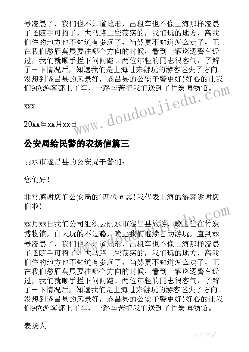 公安局给民警的表扬信(通用10篇)