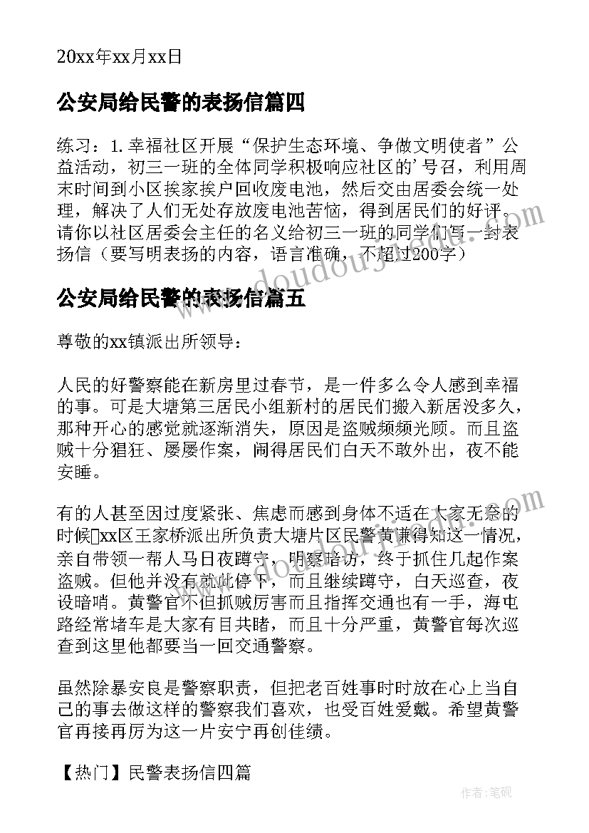 公安局给民警的表扬信(通用10篇)