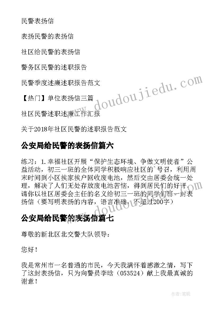 公安局给民警的表扬信(通用10篇)