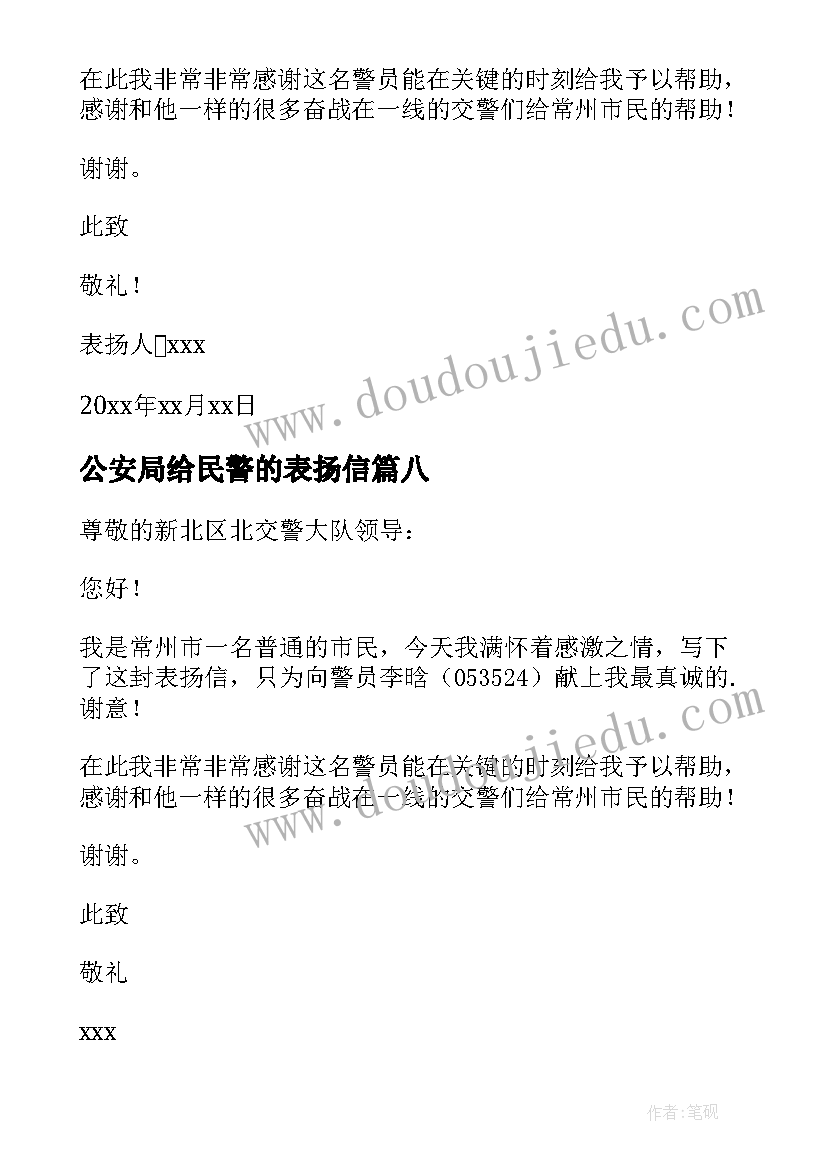 公安局给民警的表扬信(通用10篇)