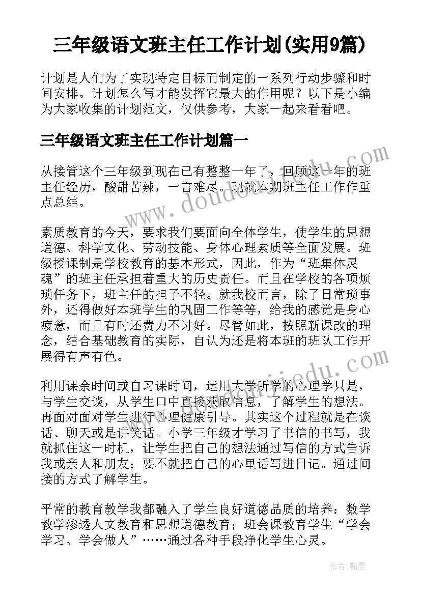 三年级语文班主任工作计划(实用9篇)