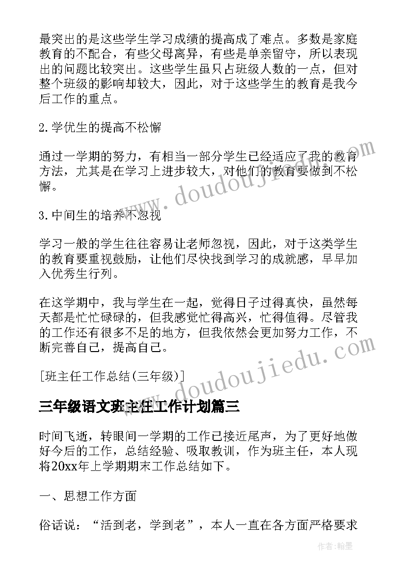 三年级语文班主任工作计划(实用9篇)