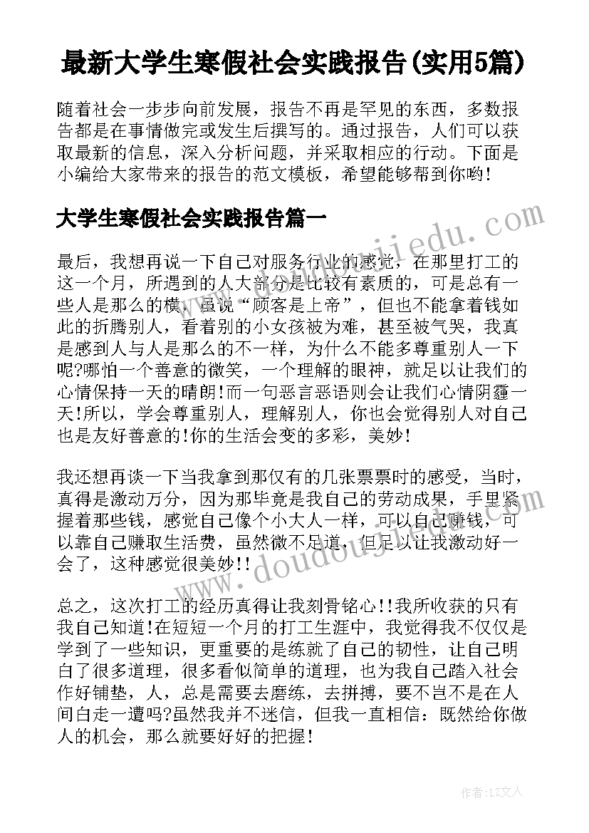 最新大学生寒假社会实践报告(实用5篇)