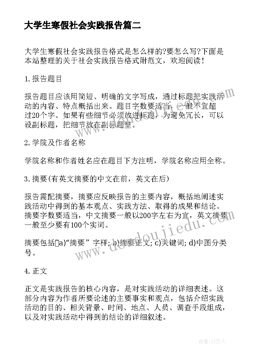 最新大学生寒假社会实践报告(实用5篇)