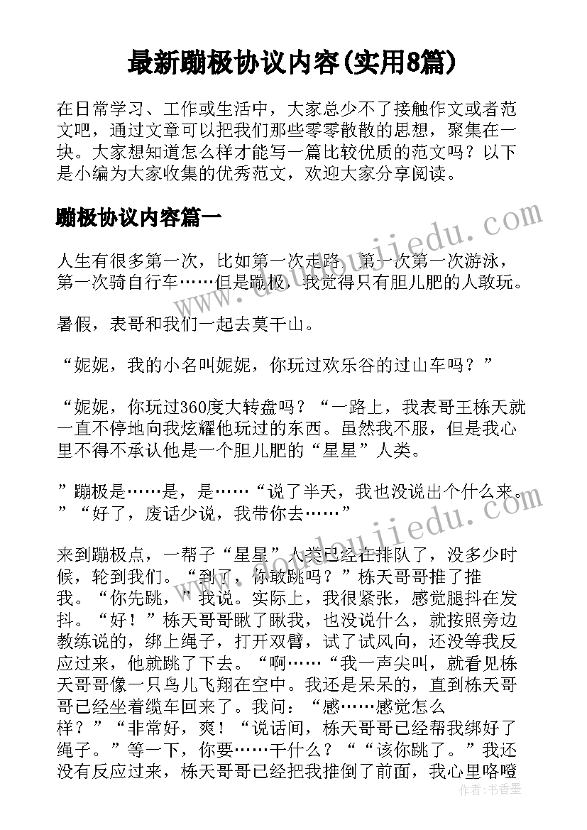 最新蹦极协议内容(实用8篇)