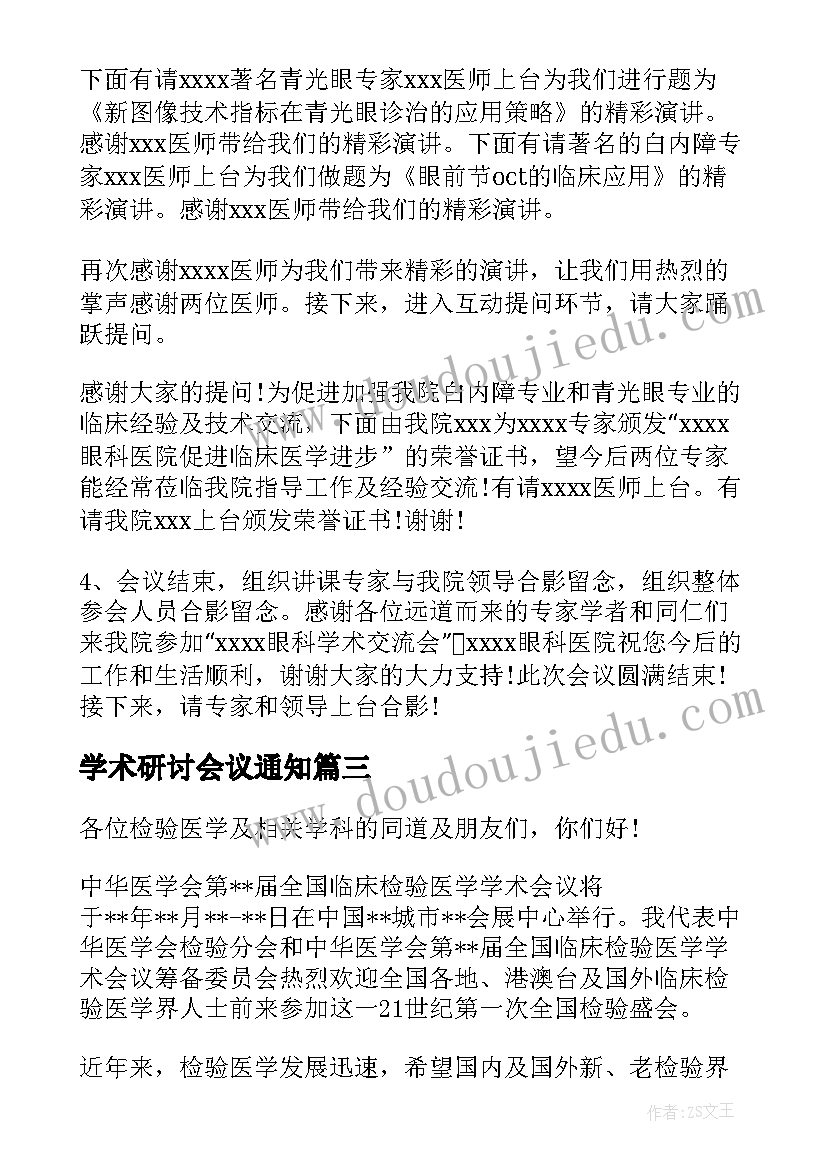 2023年学术研讨会议通知(精选5篇)