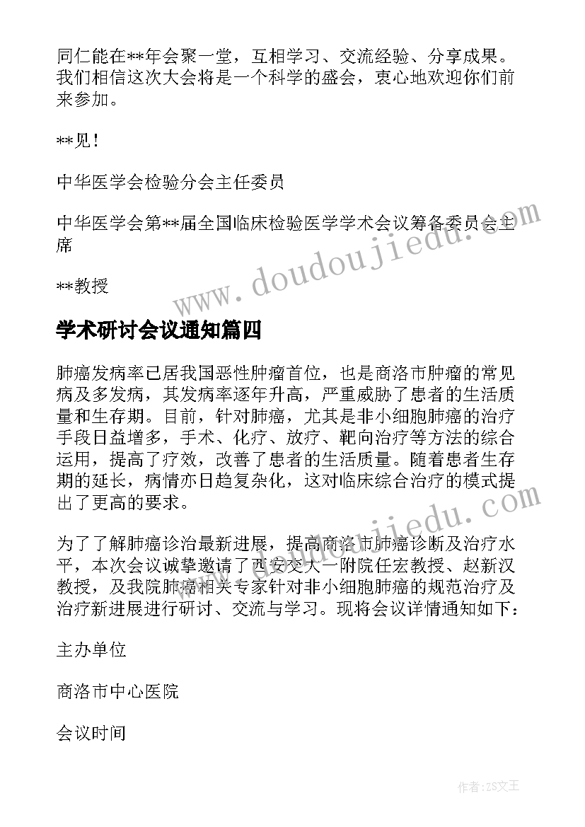 2023年学术研讨会议通知(精选5篇)