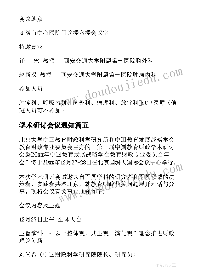 2023年学术研讨会议通知(精选5篇)