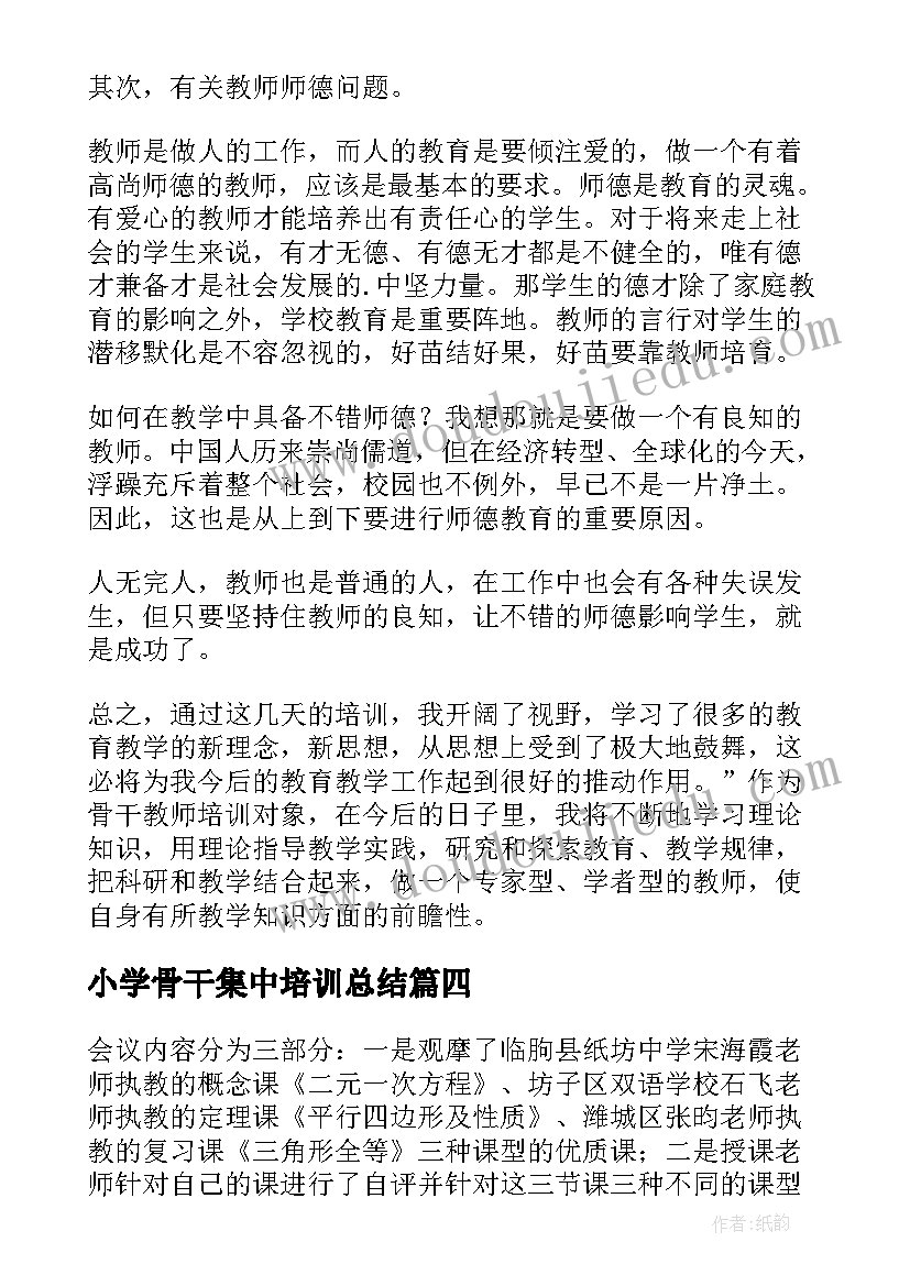 2023年小学骨干集中培训总结 小学骨干教师培训总结(通用10篇)