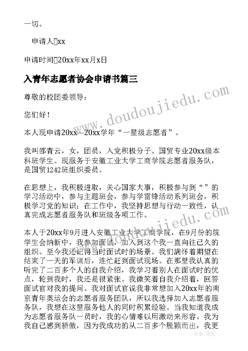 2023年入青年志愿者协会申请书 大学青年志愿者协会申请书(汇总5篇)