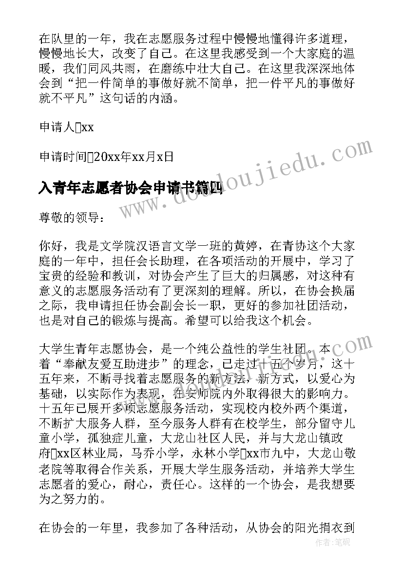 2023年入青年志愿者协会申请书 大学青年志愿者协会申请书(汇总5篇)