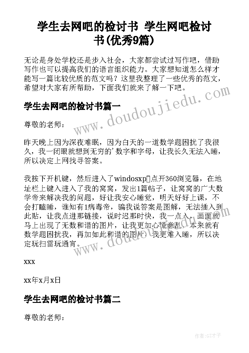 学生去网吧的检讨书 学生网吧检讨书(优秀9篇)