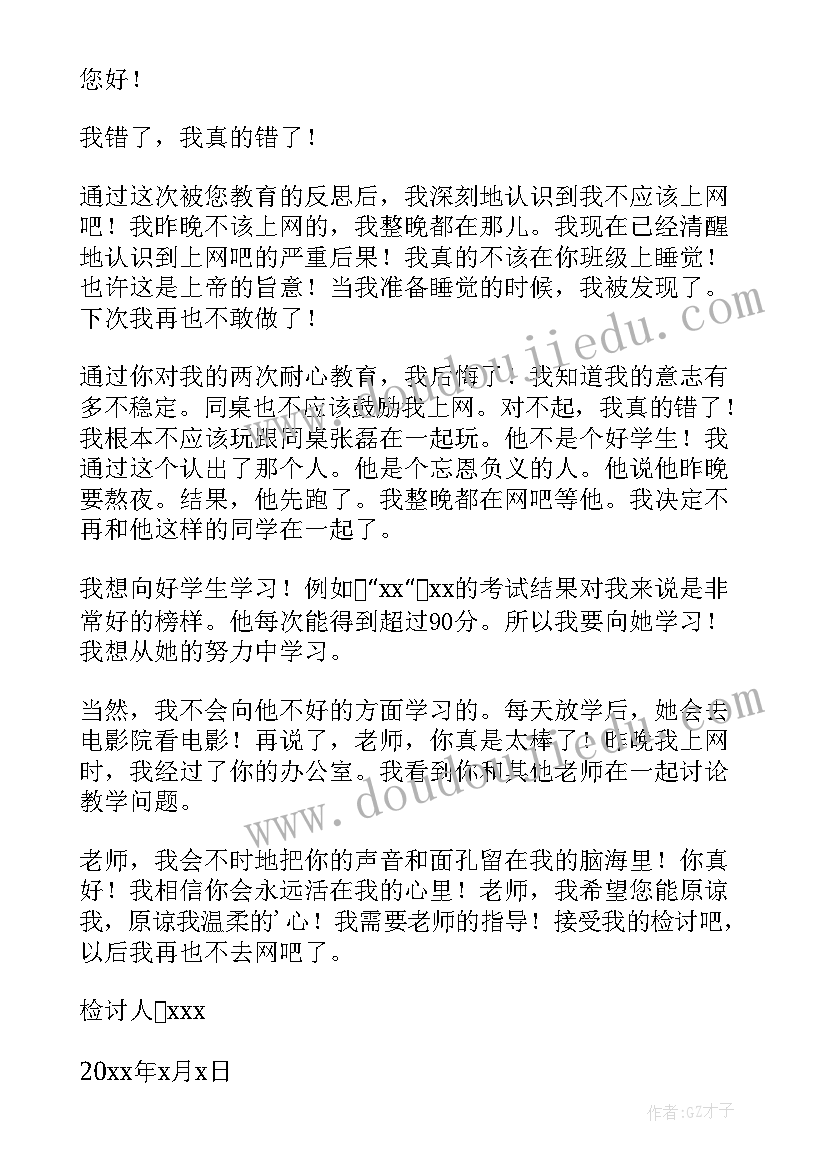 学生去网吧的检讨书 学生网吧检讨书(优秀9篇)