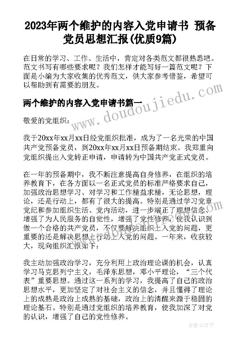 2023年两个维护的内容入党申请书 预备党员思想汇报(优质9篇)