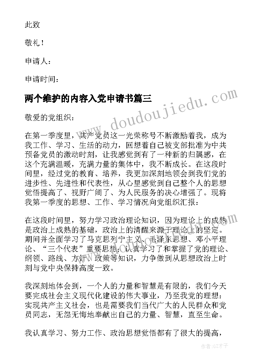 2023年两个维护的内容入党申请书 预备党员思想汇报(优质9篇)