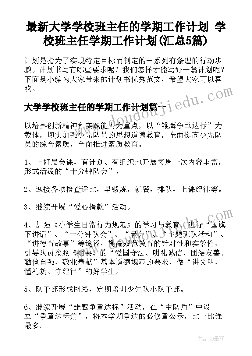 最新大学学校班主任的学期工作计划 学校班主任学期工作计划(汇总5篇)