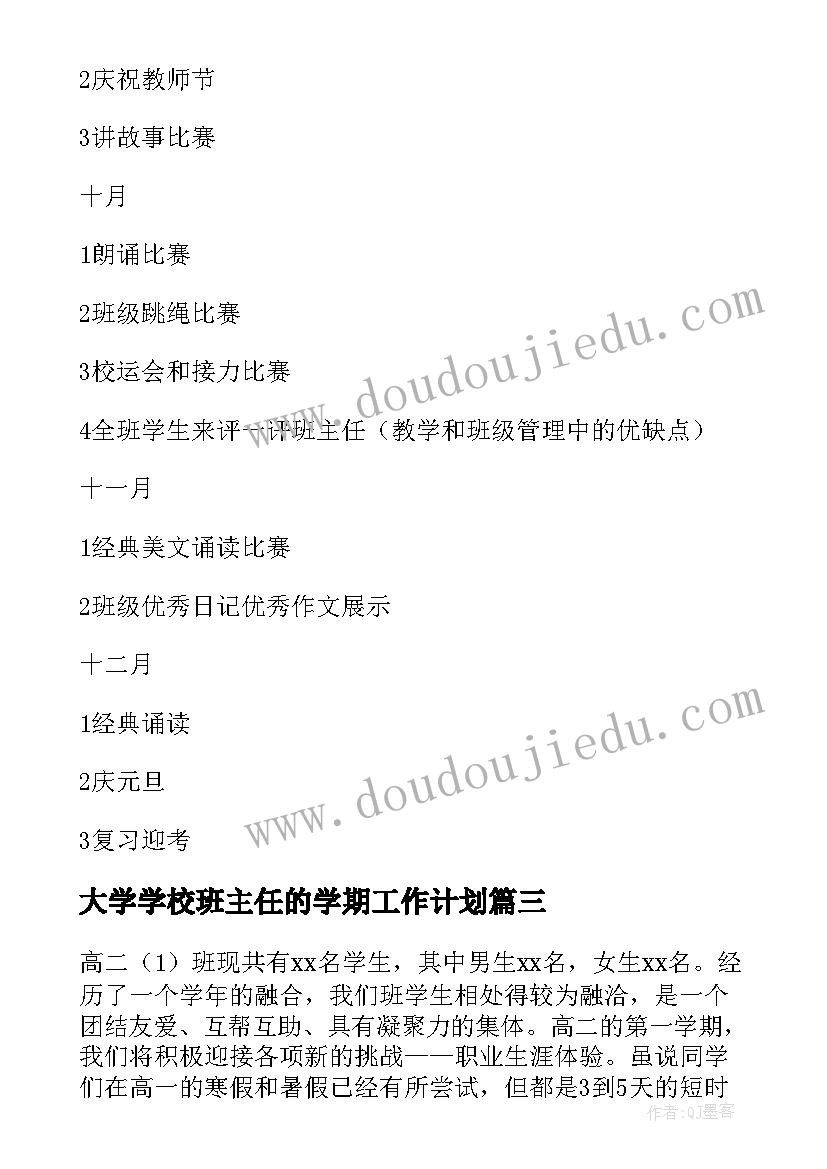 最新大学学校班主任的学期工作计划 学校班主任学期工作计划(汇总5篇)