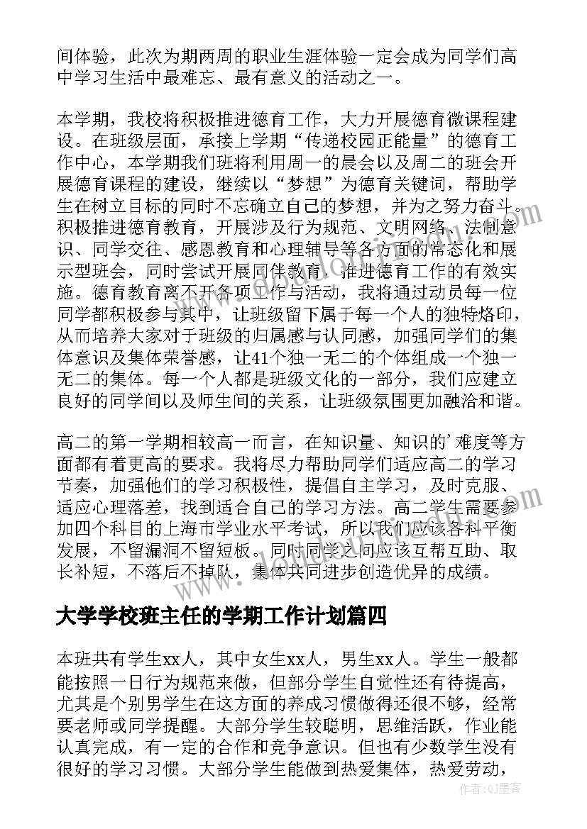 最新大学学校班主任的学期工作计划 学校班主任学期工作计划(汇总5篇)