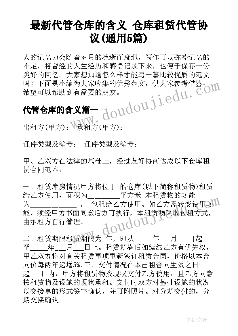 最新代管仓库的含义 仓库租赁代管协议(通用5篇)