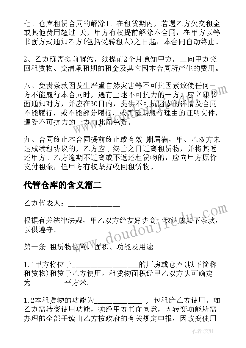 最新代管仓库的含义 仓库租赁代管协议(通用5篇)