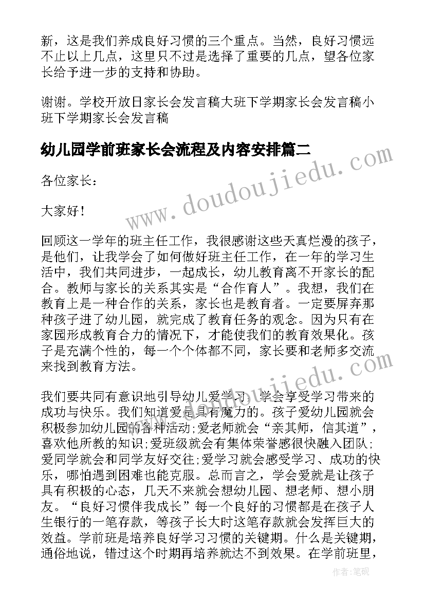 幼儿园学前班家长会流程及内容安排 幼儿园学前班开学家长会发言稿(优秀5篇)