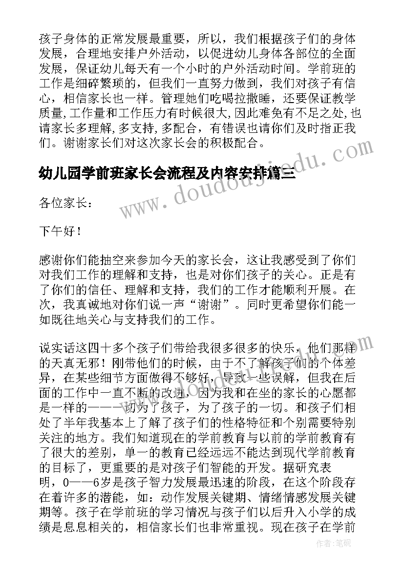 幼儿园学前班家长会流程及内容安排 幼儿园学前班开学家长会发言稿(优秀5篇)