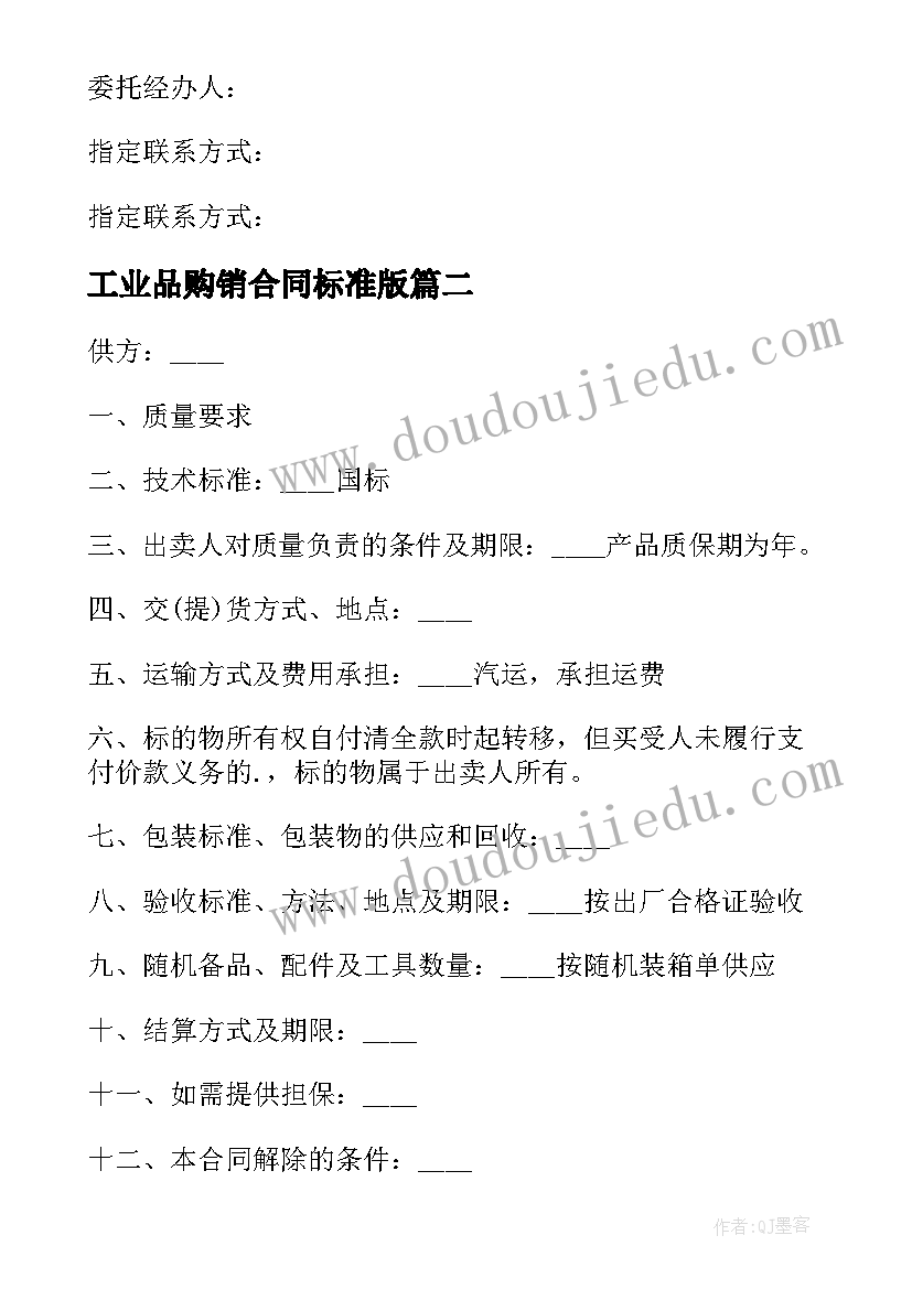 最新工业品购销合同标准版 企业产品购销合同(汇总5篇)