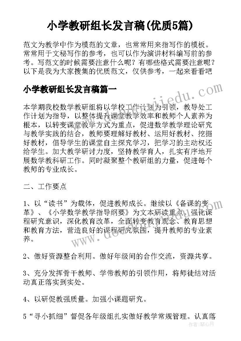 小学教研组长发言稿(优质5篇)