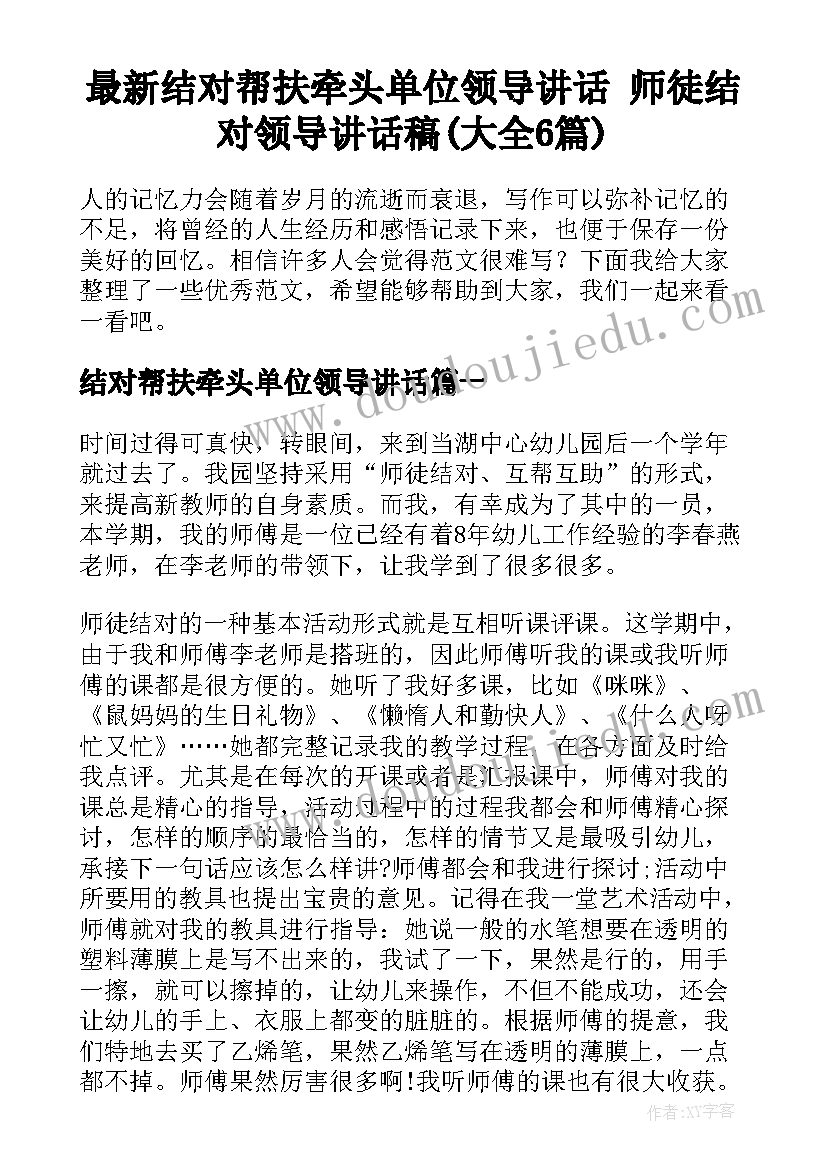 最新结对帮扶牵头单位领导讲话 师徒结对领导讲话稿(大全6篇)