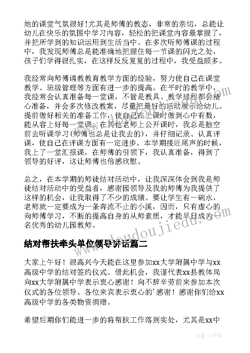 最新结对帮扶牵头单位领导讲话 师徒结对领导讲话稿(大全6篇)