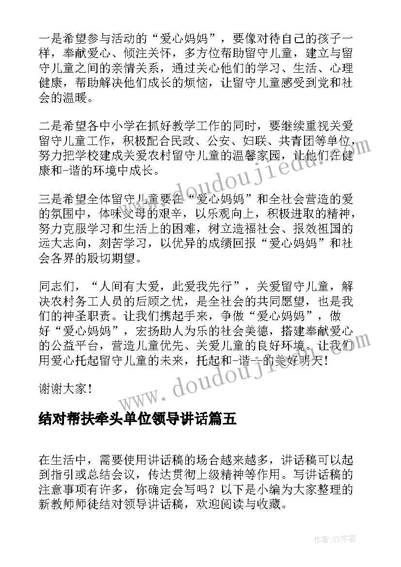 最新结对帮扶牵头单位领导讲话 师徒结对领导讲话稿(大全6篇)