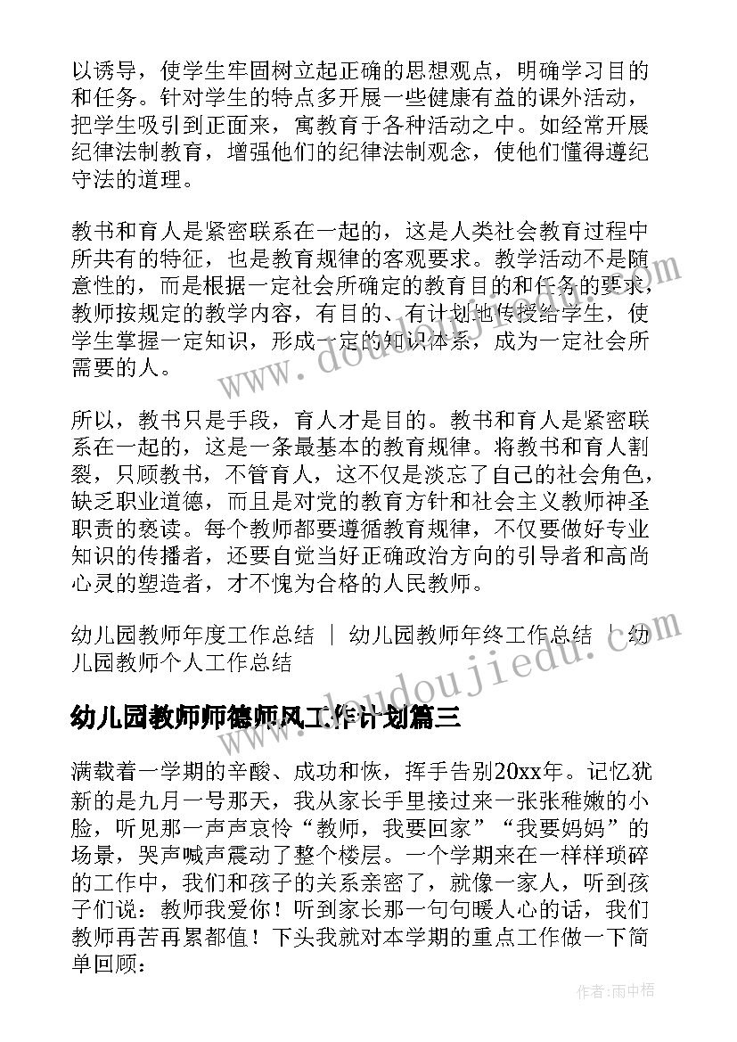 最新幼儿园教师师德师风工作计划 幼儿园教师师德师风个人总结(通用8篇)