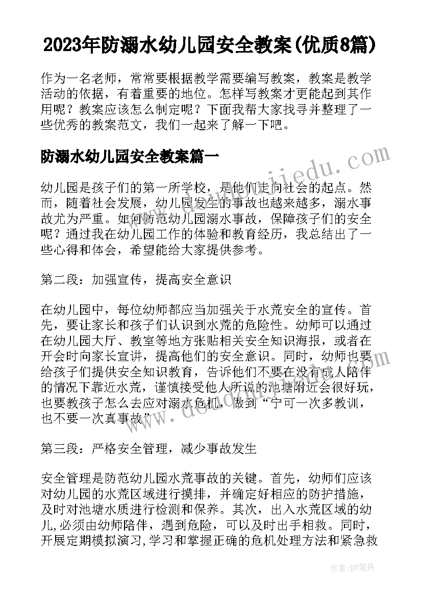 2023年防溺水幼儿园安全教案(优质8篇)