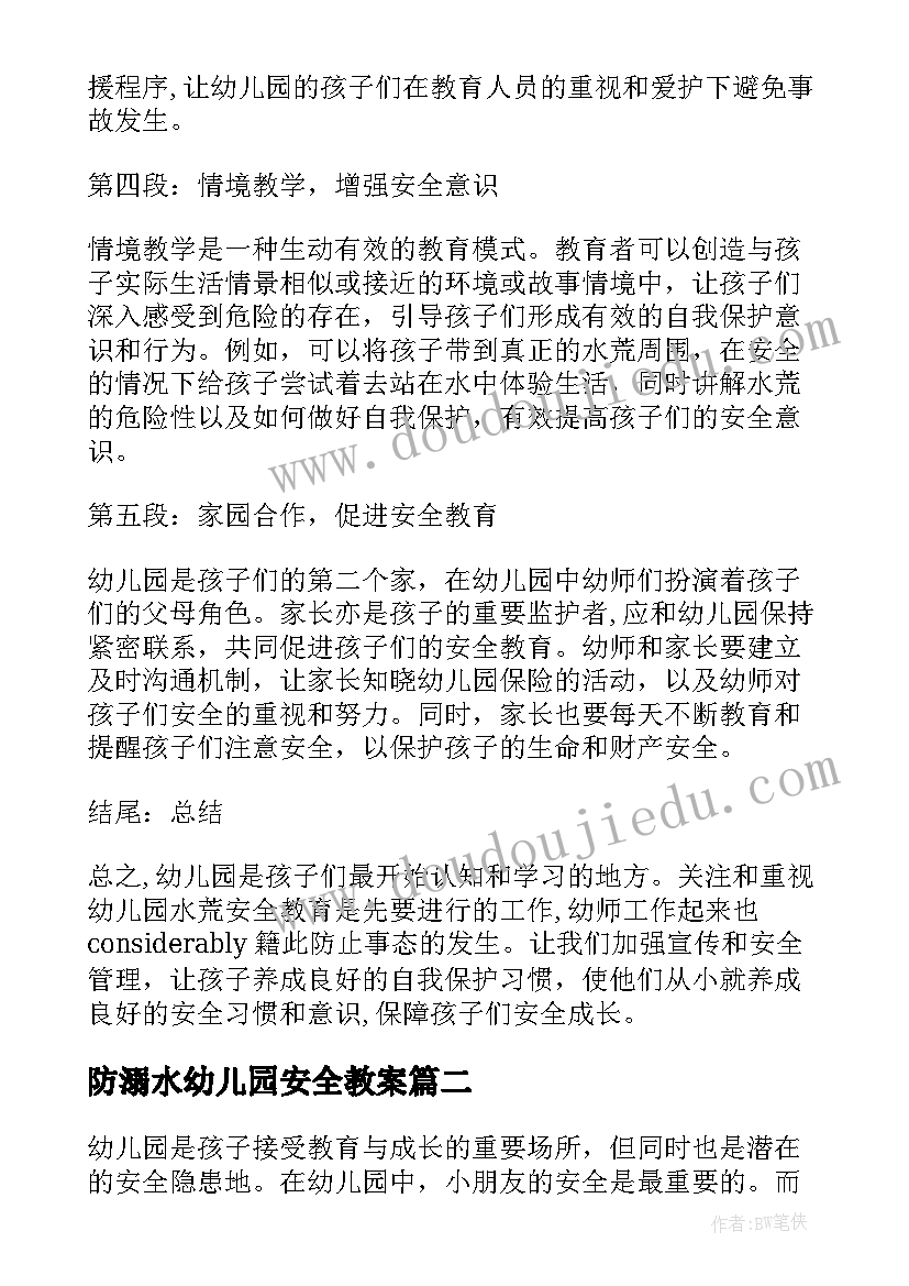 2023年防溺水幼儿园安全教案(优质8篇)