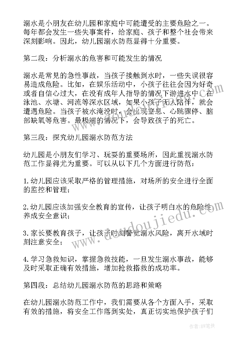 2023年防溺水幼儿园安全教案(优质8篇)