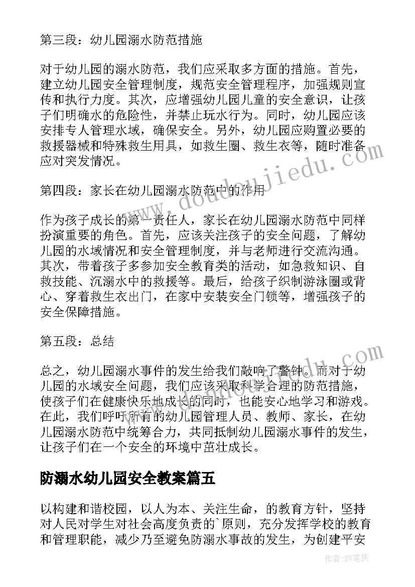 2023年防溺水幼儿园安全教案(优质8篇)