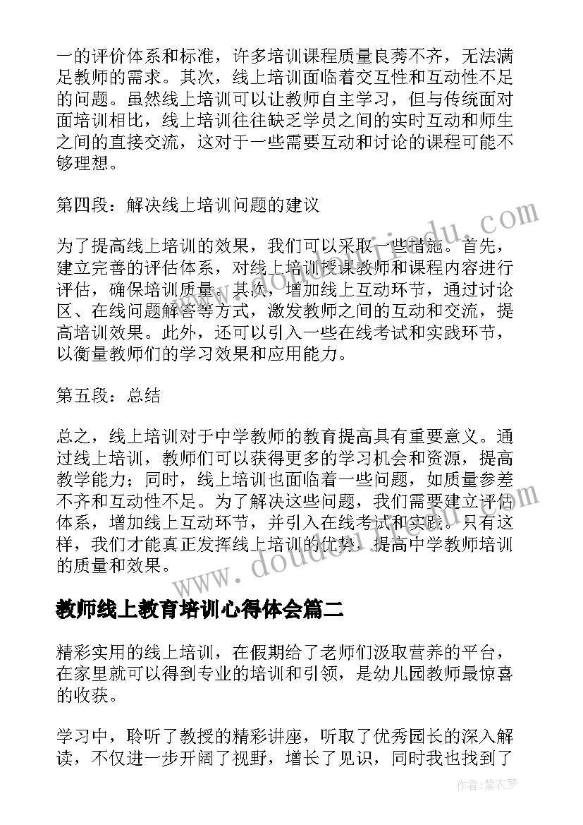 教师线上教育培训心得体会(汇总5篇)