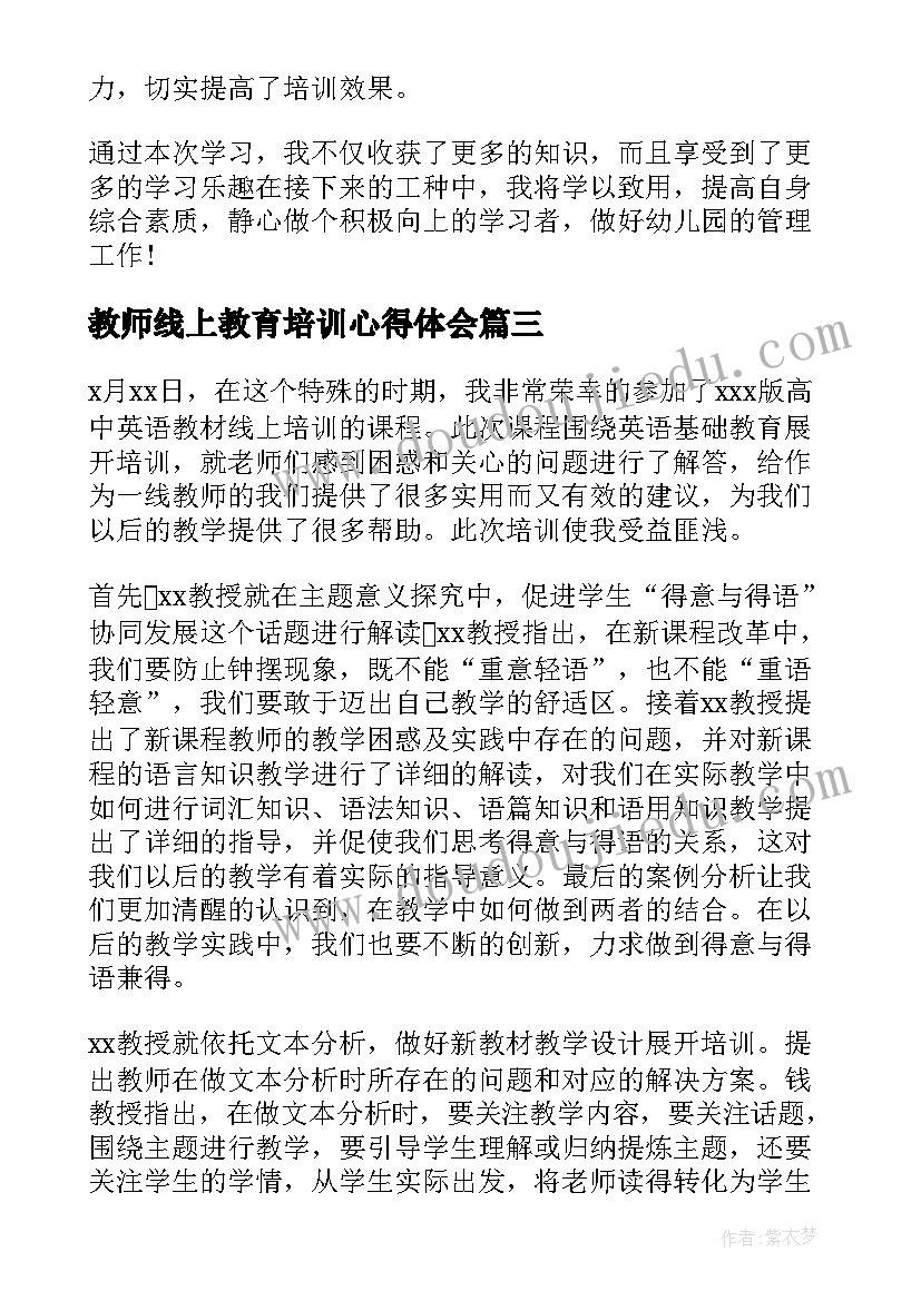 教师线上教育培训心得体会(汇总5篇)