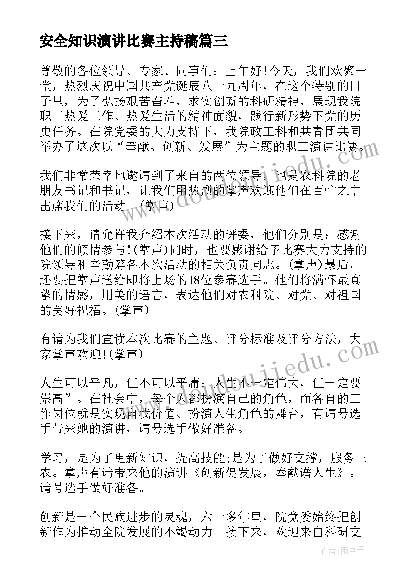 安全知识演讲比赛主持稿(实用6篇)